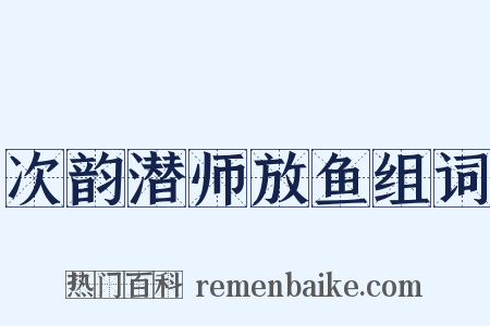 次韵潜师放鱼组词是什么意思的图片